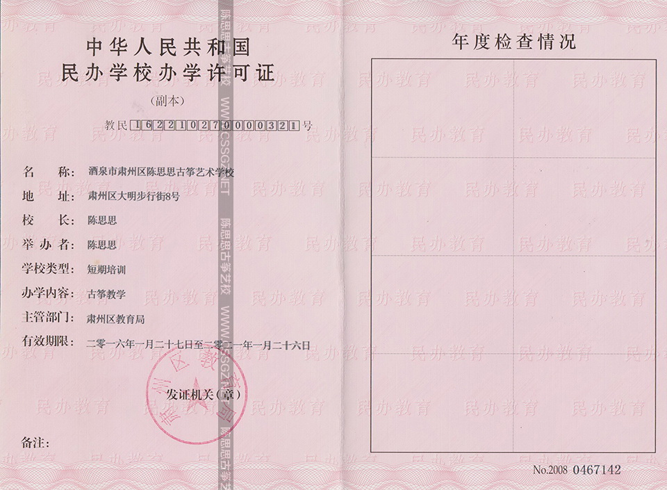 陈思思古筝艺术学校办学许可证