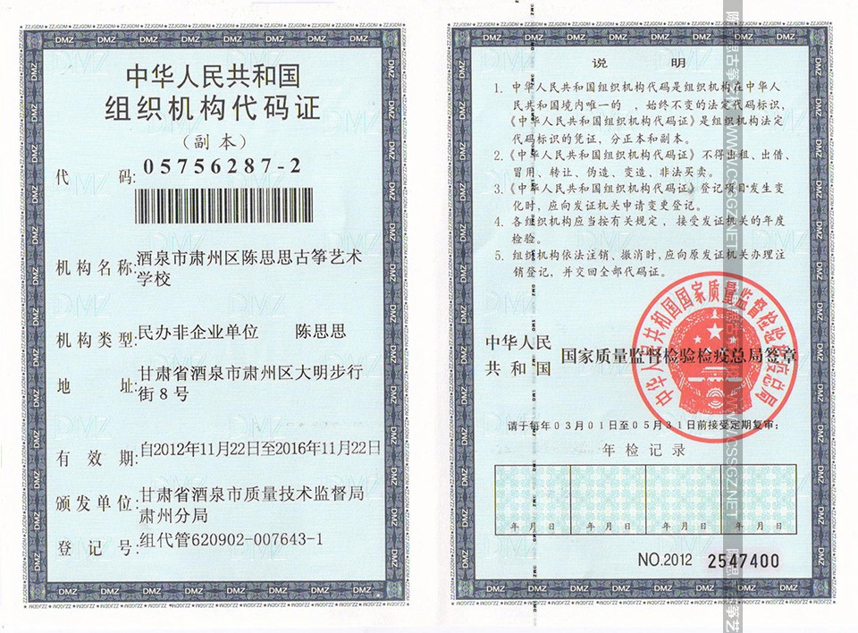 陈思思古筝艺术学校组织机构代码证