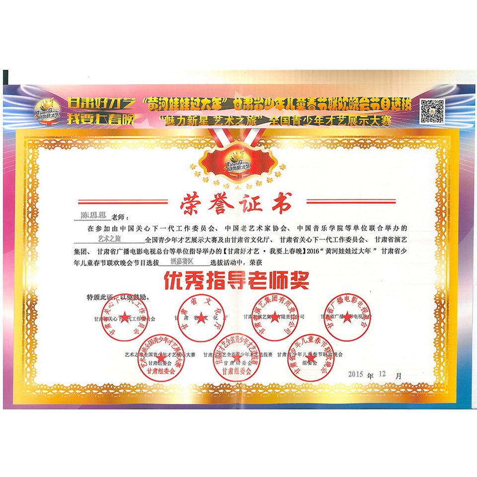 陈思思—【甘肃好才艺 我要上春晚】优秀指导老师
