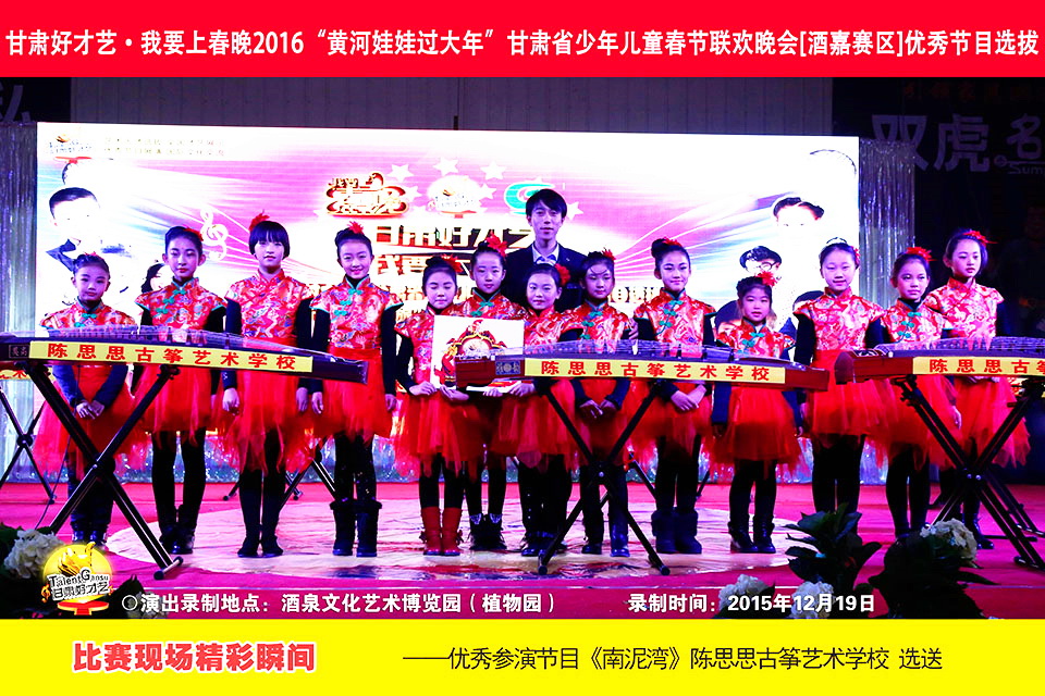 陈思思古筝艺校成功竞选为2016“黄河娃娃过大年”甘肃省少年儿童春节联欢晚会