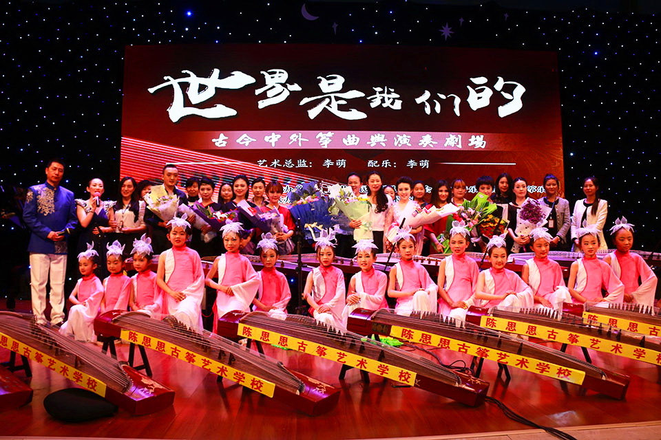 陈思思古筝艺术学校参加“世界是我们的--古今中外筝曲演奏音乐会”