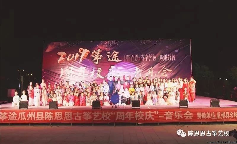 热烈庆祝瓜州陈思思古筝艺校“周年校庆”音乐会圆满成功！