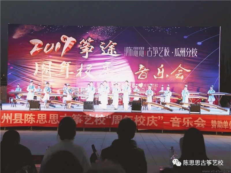 热烈庆祝瓜州陈思思古筝艺校“周年校庆”音乐会圆满成功！