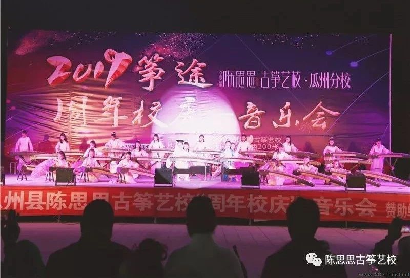 热烈庆祝瓜州陈思思古筝艺校“周年校庆”音乐会圆满成功！