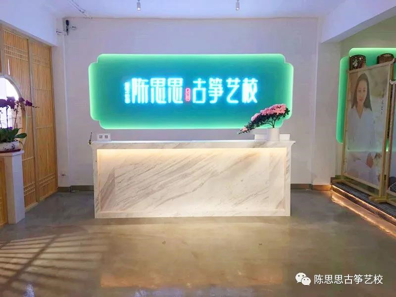 停课不停学，我们在行动——陈思思古筝艺校298元优惠课程