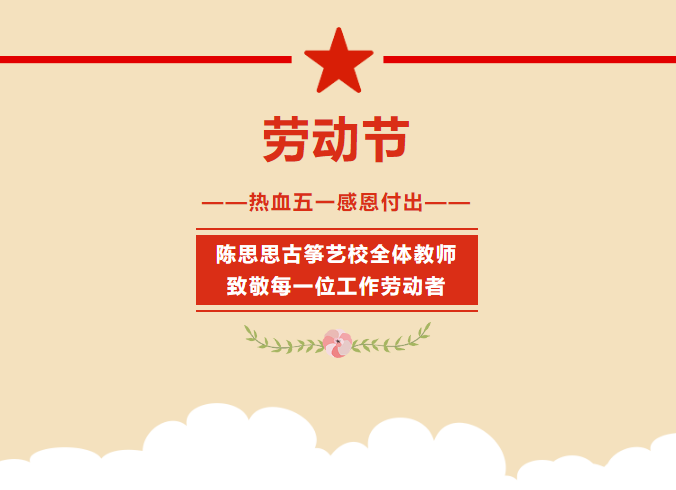 陈思思古筝艺校全体教师致敬每一位劳动者：劳动节快乐！