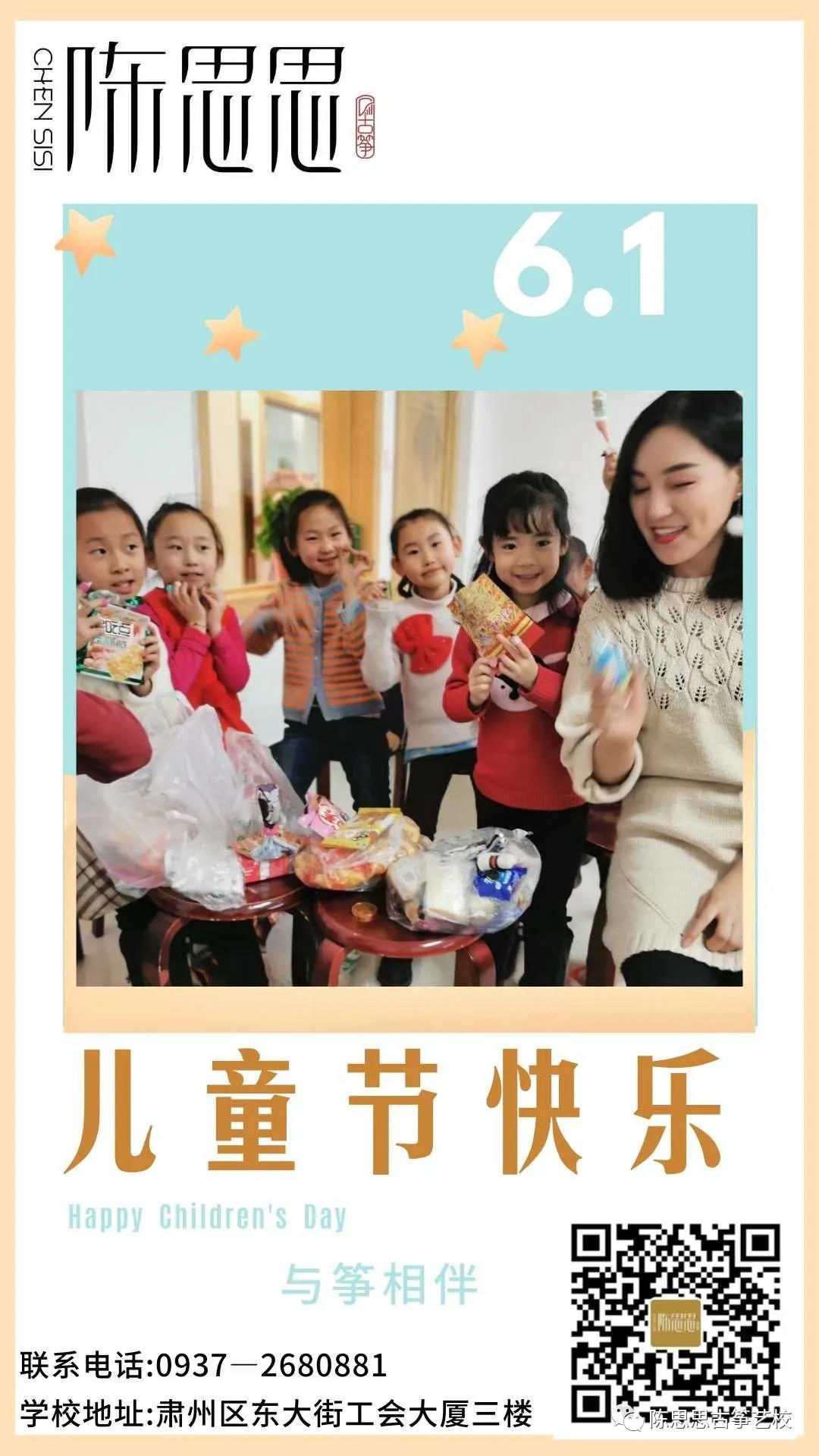 陈思思古筝艺校全体教师祝福所有小朋友六一儿童节快乐