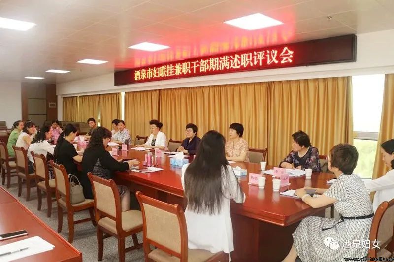 一朝妇联人，终身妇联情--酒泉市妇联挂兼职干部述职评议会