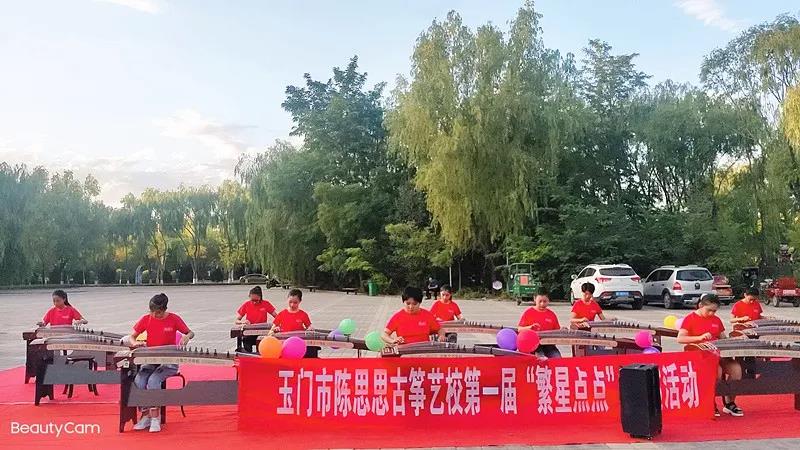 2020年陈思思古筝艺校——玉门分校第一届“繁星点点” 路演活动圆满结束！