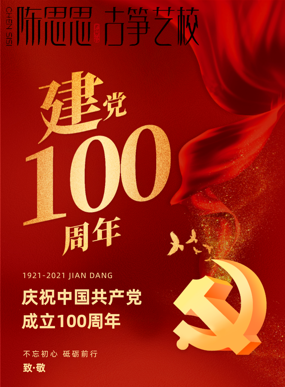陈思思古筝艺校全体教职工庆祝中国共产党成立100周年