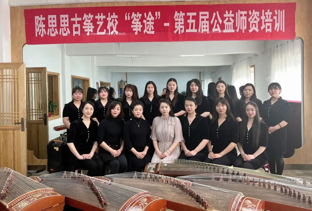 陈思思古筝艺校“筝途”系列活动—第五届公益师资培训