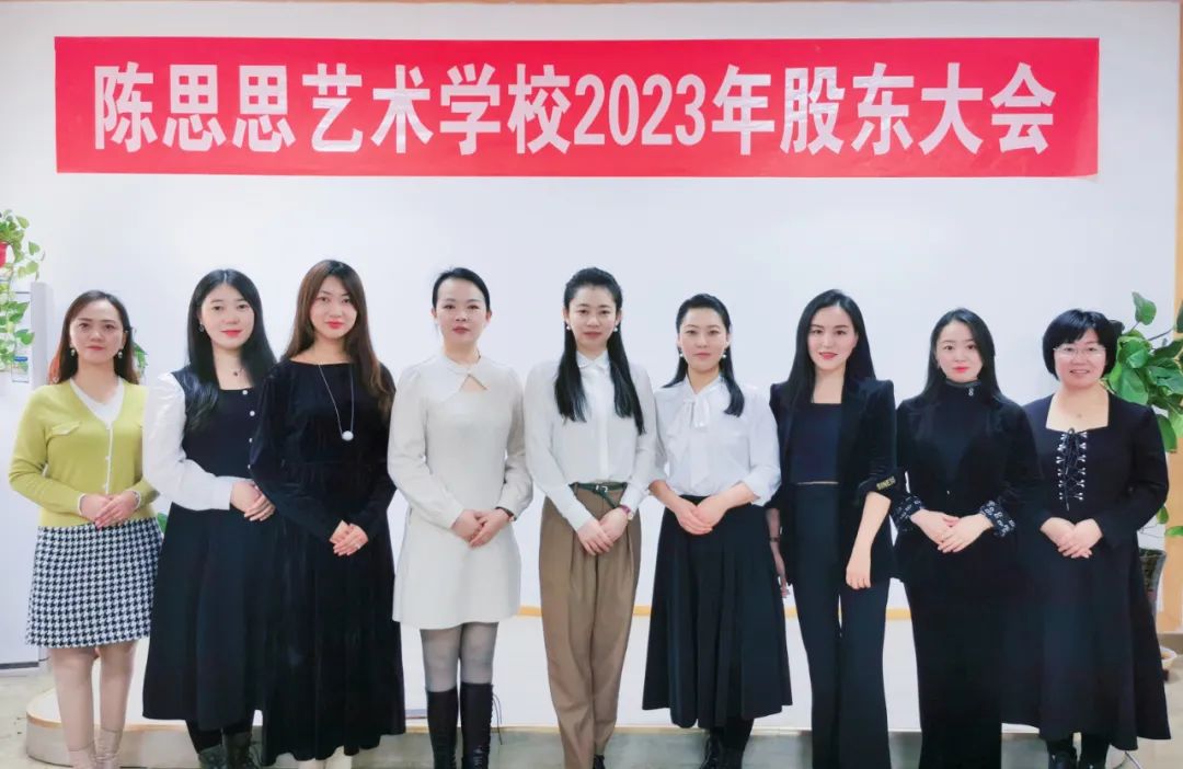 陈思思艺术学校2023年股东会议顺利召开