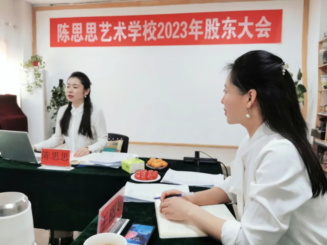 陈思思艺术学校2023年股东会议顺利召开
