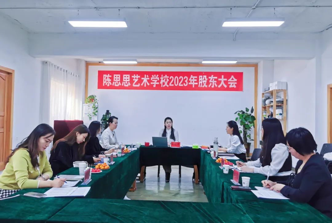 陈思思艺术学校2023年股东会议顺利召开