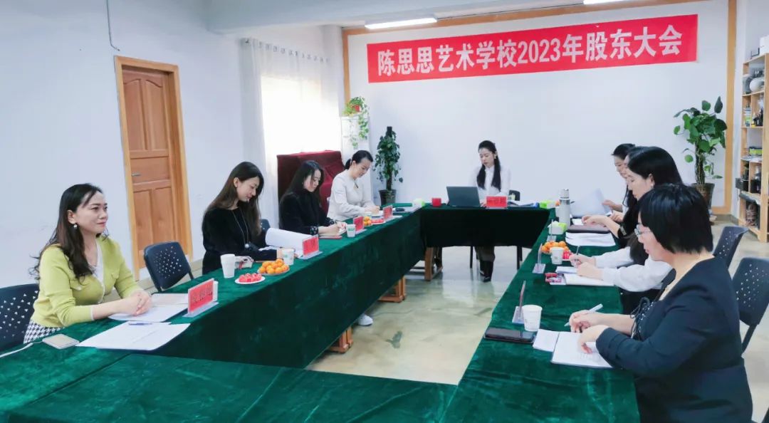 陈思思艺术学校2023年股东会议顺利召开