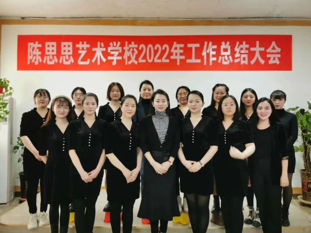 2022年陈思思艺术学校员工年终总结会议