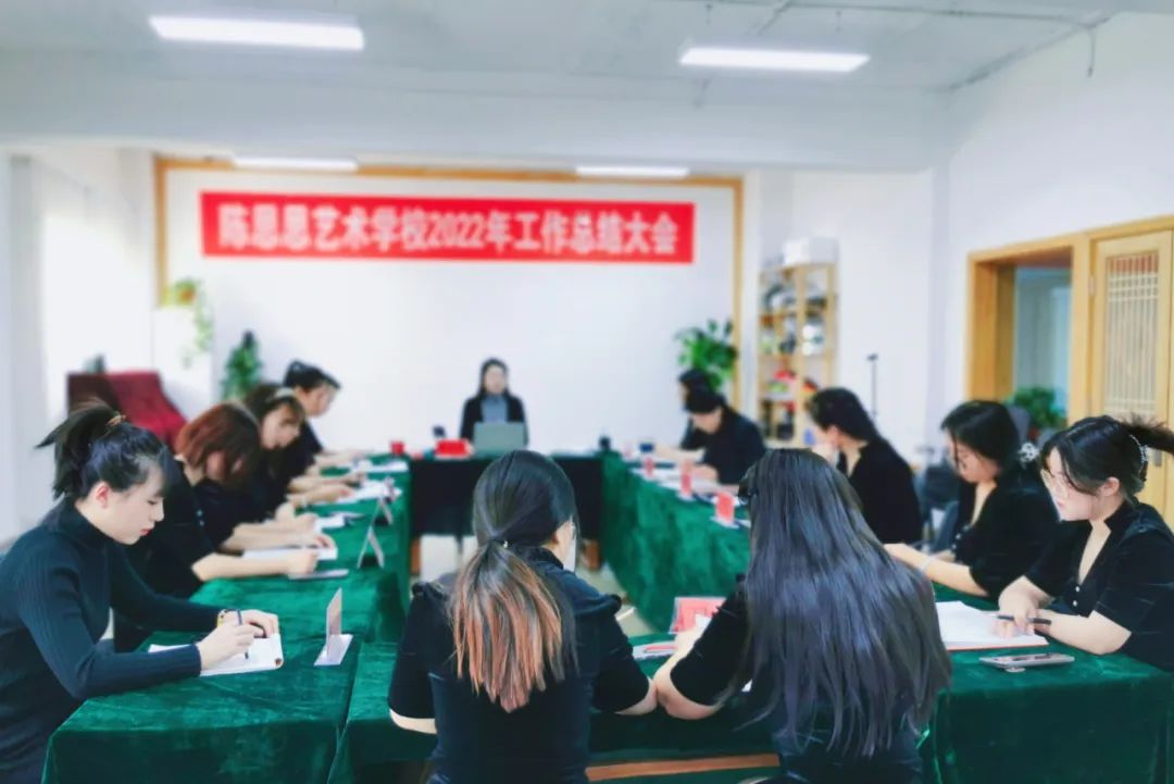 2022年陈思思艺术学校员工年终总结会议