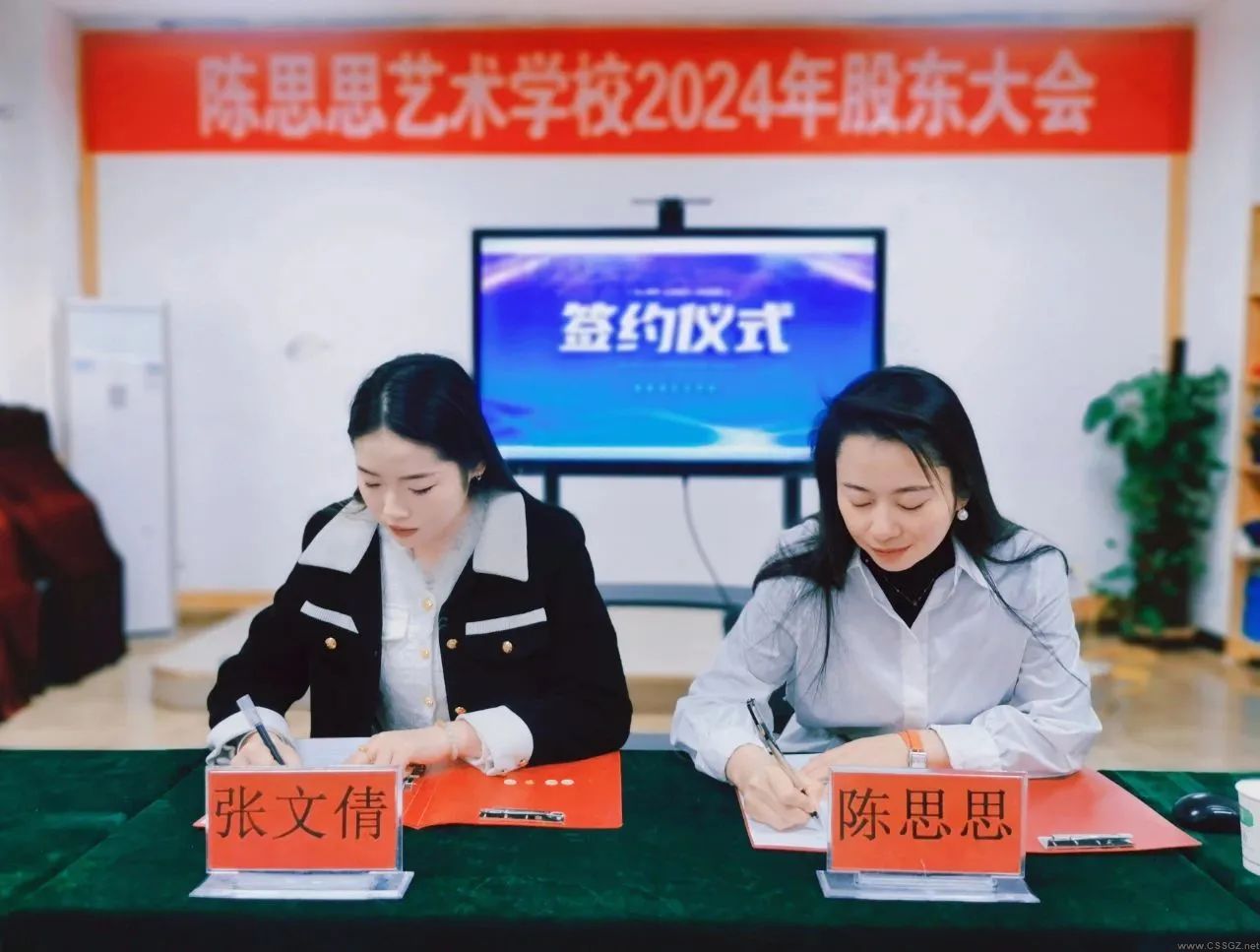 陈思思艺术学校2024年股东会议顺利召开