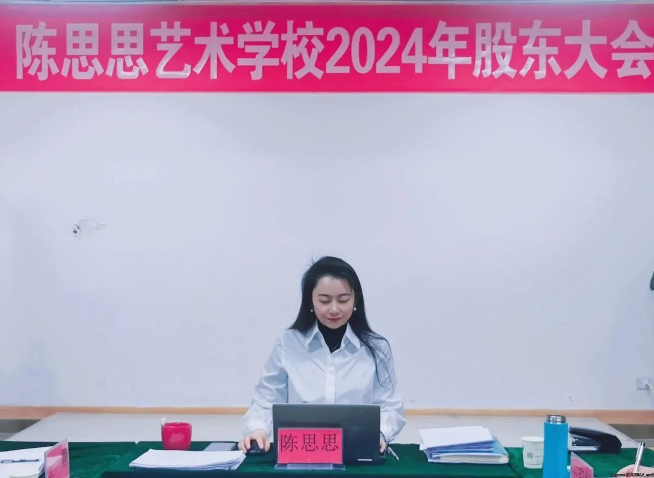 陈思思艺术学校2024年股东会议顺利召开