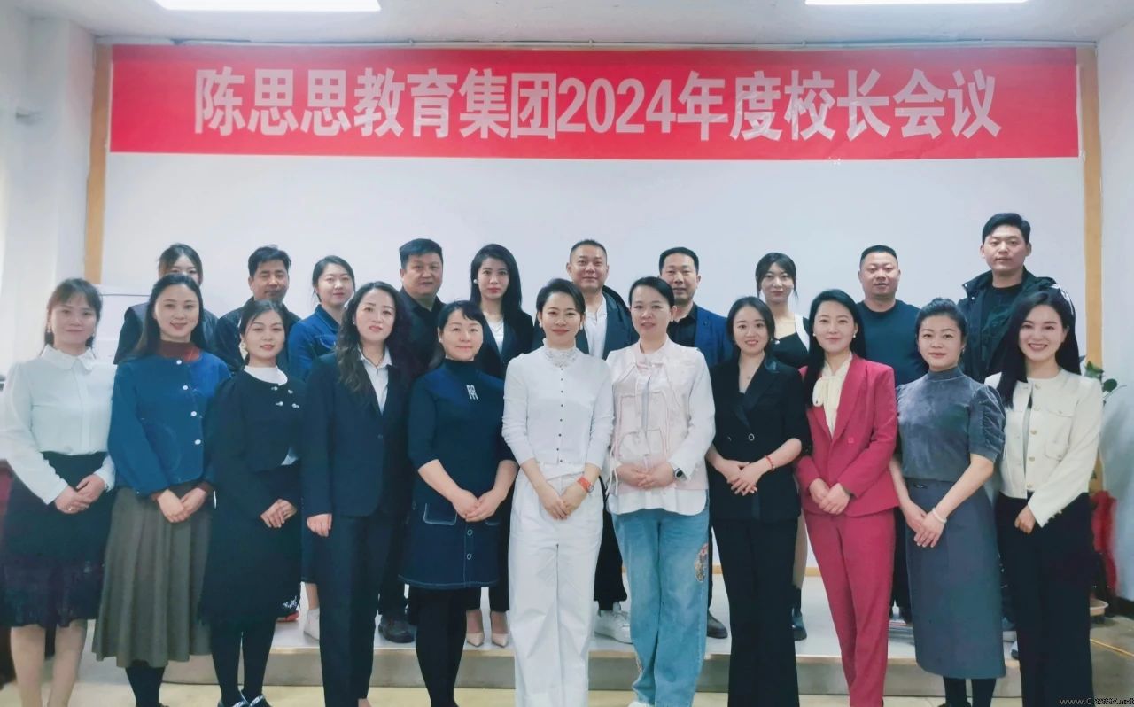 立足新起点，踏上新筝程——陈思思教育集团召开2024年第一次校长会议！