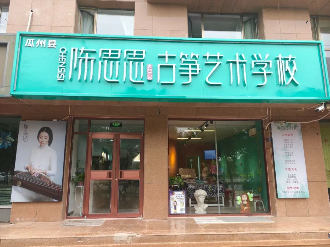 热烈祝贺陈思思艺术学校瓜州校区重磅升级！