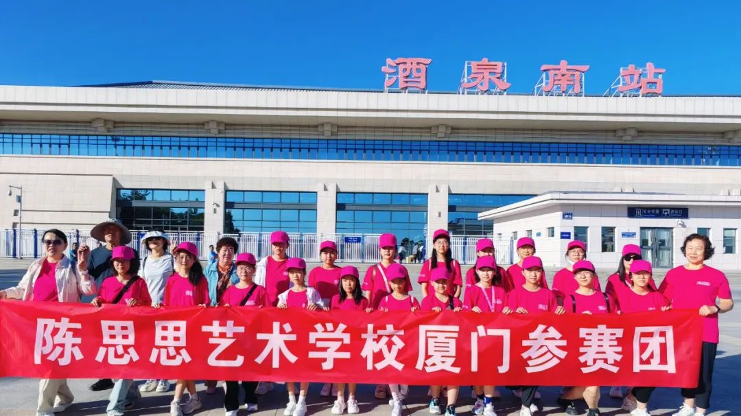 陈思思艺术学校——厦门大赛圆满成功