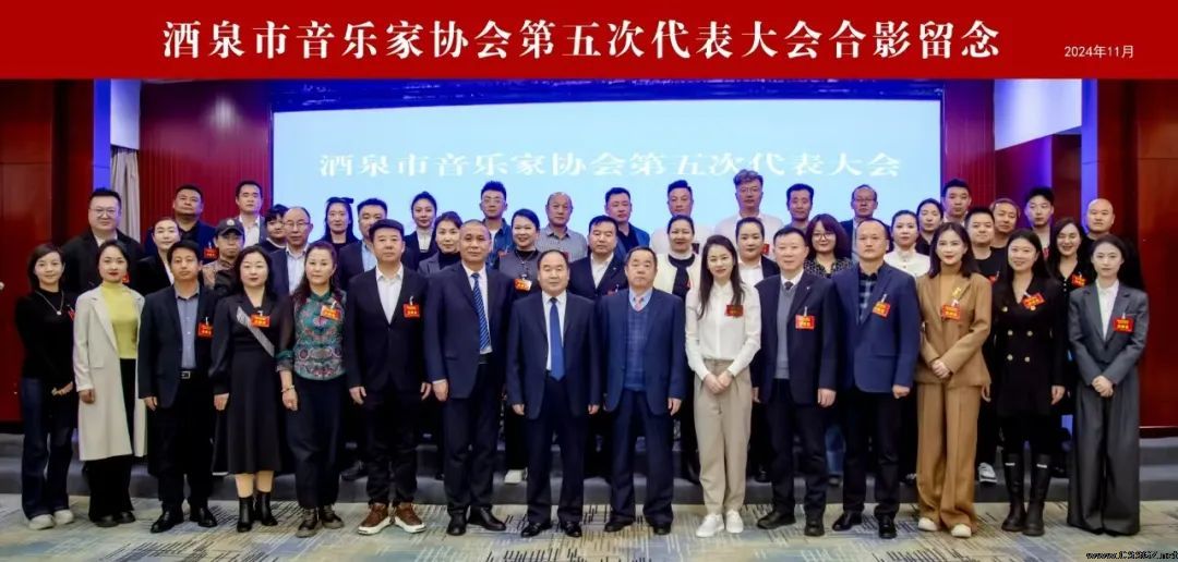 祝贺酒泉市音乐家协会第五次代表大会圆满召开