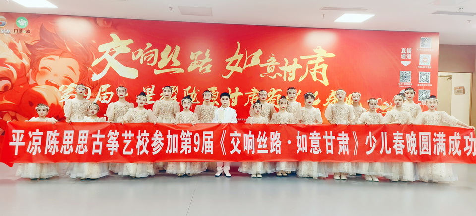 2024年第9届《交响丝路·如意甘肃》少儿春晚