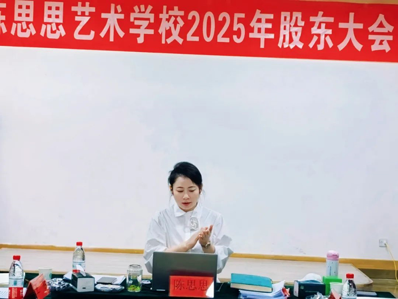 陈思思艺术学校——2025年股东大会“共赴教育新征程”
