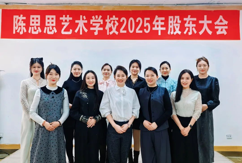 陈思思艺术学校——2025年股东大会“共