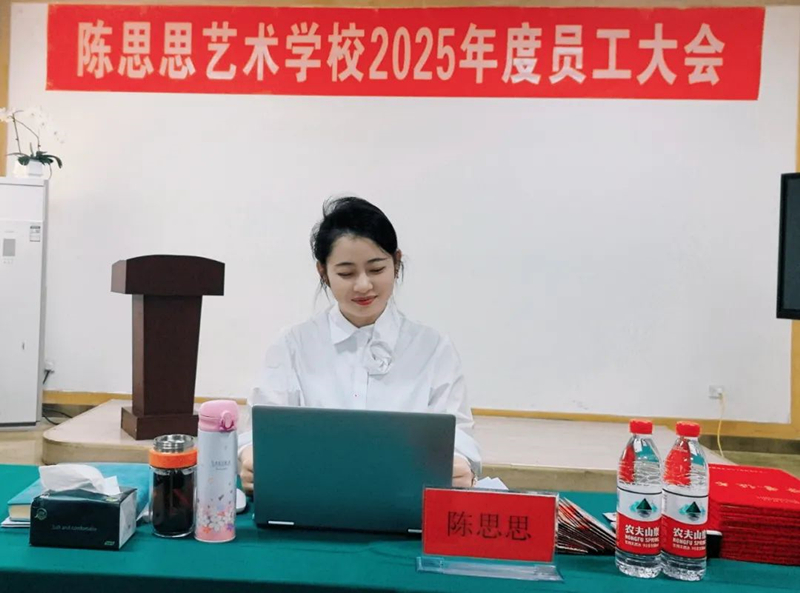 陈思思艺术学校——2025年员工大会