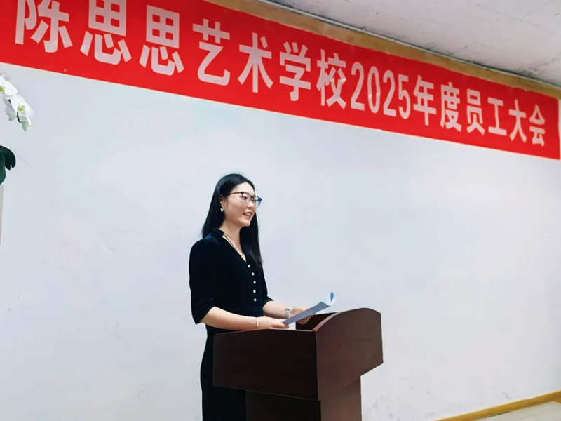 陈思思艺术学校——2025年员工大会