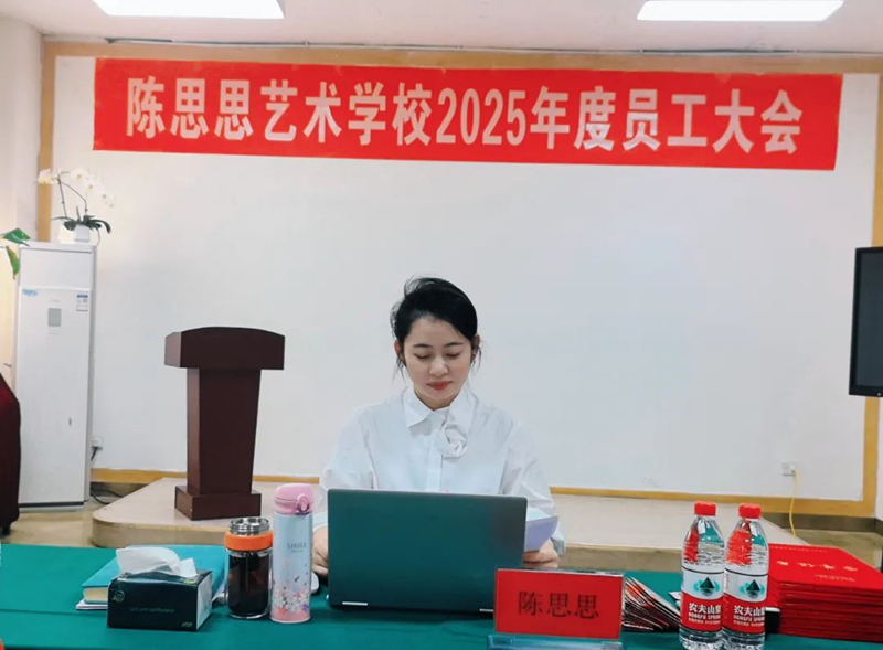 陈思思艺术学校——2025年员工大会