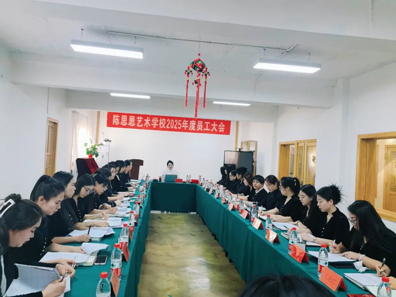 陈思思艺术学校——2025年员工大会