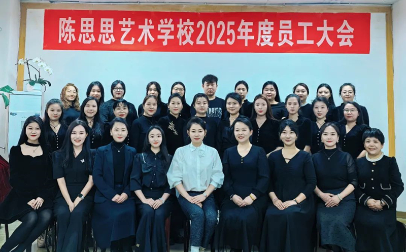陈思思艺术学校——2025年员工大会