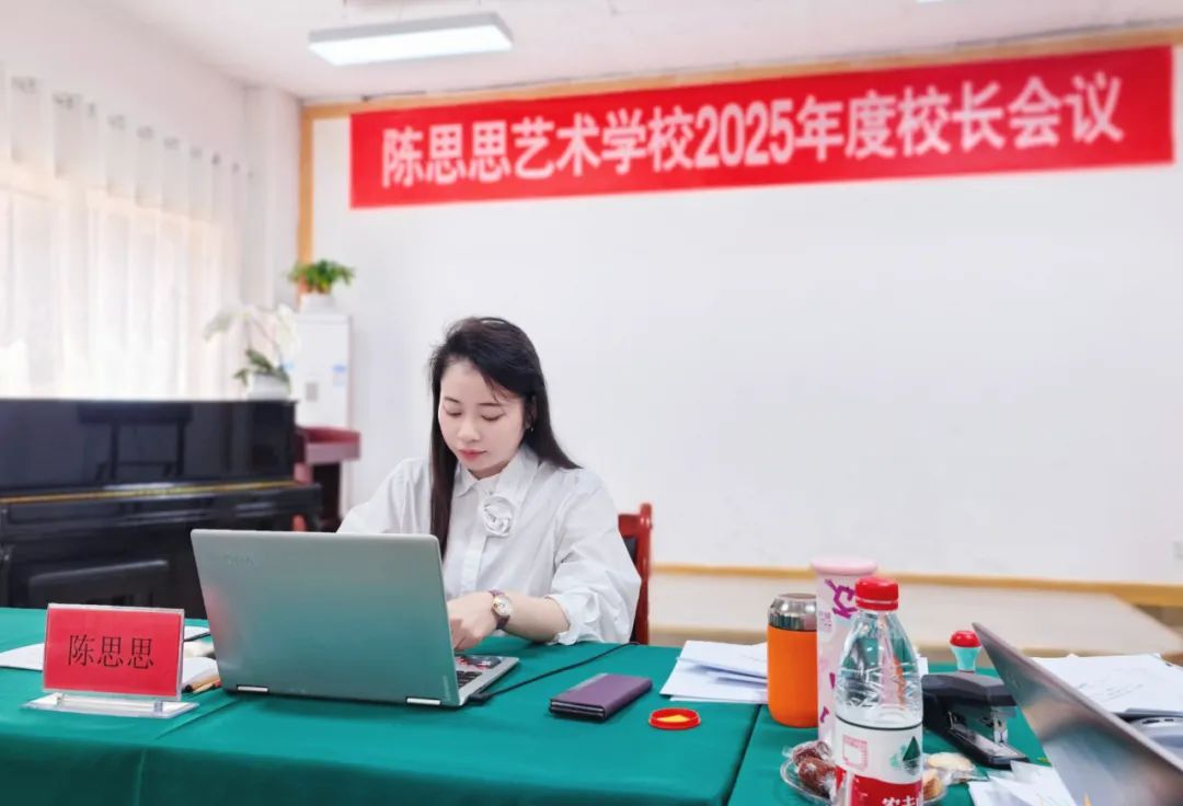 陈思思艺术学校—2025全国校长会议圆满成功，擘画艺术新篇