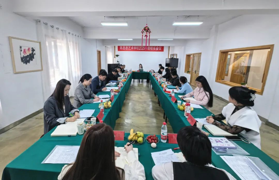陈思思艺术学校—2025全国校长会议圆满成功，擘画艺术新篇