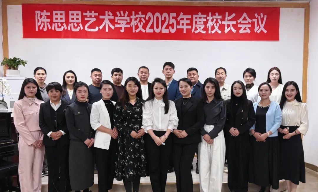 陈思思艺术学校—2025全国校长会议圆满